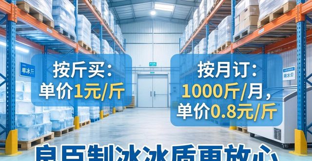 金堂制冰厂怎么选 良臣制冰冰质更放心