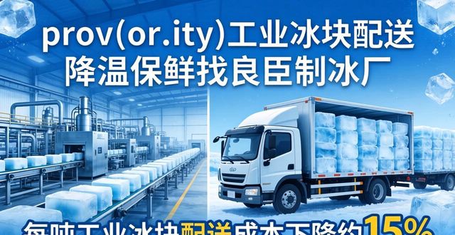金堂工业冰块配送 降温保鲜找良臣制冰厂