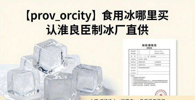金堂食用冰哪里买 认准良臣制冰厂直供