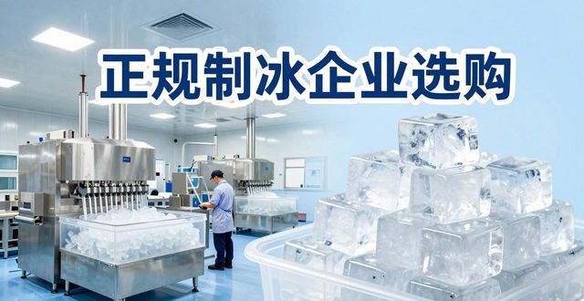 金堂夏季防暑降温冰块_夏季防暑降温冰块使用技巧_食用冰与工业冰区别